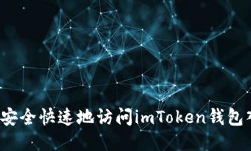 如何安全快速地访问imToken钱包入口？
