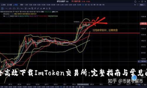 如何安全高效下载ImToken交易所：完整指南与常见问题解答