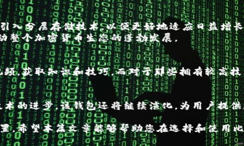 比特币核心钱包内存多大？全面解析存储需求和方法

比特币核心钱包,比特币存储,比特币交易,区块链技术/guanjianci

一、比特币核心钱包的基本概念
比特币核心钱包（Bitcoin Core Wallet）是比特币的官方钱包软件，主要用于发送和接收比特币，以及存储用户的私钥和区块链数据。作为比特币网络中最为重要的客户端之一，它承担着验证交易、存储完整区块链以及维护网络安全等关键功能。

二、比特币核心钱包的存储需求
要理解比特币核心钱包的内存需求，首先要知道比特币整个区块链的大小。根据统计，截止到2023年，比特币区块链的大小已超过400GB。这意味着，当用户选择“全节点”钱包时，其硬盘必须具备相应的存储空间以容纳整个区块链数据。
不过，用户可以选择不同的运行模式来应对存储需求。除了全节点，还有轻节点（SPV节点），它们只需要相对较小的存储空间，一般在几MB到几GB之间，只需保存必要的交易信息。

三、内存的类型与其重要性
比特币核心钱包除了需要足够的硬盘存储外，对于内存（RAM）的需求也有一定要求。通常来讲，最低2GB的RAM是建议配置，而4GB或以上则能运行得更为顺畅。
为什么内存这么关键？首先，内存影响了钱包运行的效率。内存越大，处理交易的速度和能力就越强；其次，它直接关系到钱包执行复杂计算时的性能。随着区块链数据的不断增长，选择合适的内存配置将是确保比特币核心钱包流畅运行的重要因素。

四、比特币核心钱包的存储方式
为了有效应对比特币核心钱包的大容量问题，用户可以采取若干措施。
ul
    listrong选择适当的运行模式：/strong如上所述，轻节点可以大幅降低存储需求。/li
    listrong使用外置存储设备：/strong用户可以将区块链数据放在外置硬盘上，以释放计算机的存储资源。/li
    listrong定期清理钱包数据：/strong通过删除不必要的备份和临时文件，确保钱包运行更加高效。/li
/ul

五、比特币核心钱包的未来发展
随着区块链技术的不断发展，比特币核心钱包也在不断地进行升级和。未来的版本可能会采取更高效的存储机制，例如采用更先进的数据库结构或引入分层存储技术，以便更好地适应日益增长的存储需求。
此外，开发团队可能会增强用户体验，简化钱包的使用流程，让更多普通用户能够轻松上手。这种趋向不仅有助于增加比特币的普及度，还有可能带动整个加密货币生态的蓬勃发展。

六、用户痛点与解决方案
对于许多新手用户而言，比特币核心钱包的内存需求及技术细节可能显得复杂而令人生畏。针对这些痛点，用户可以借助在线社区、论坛或是教程视频，获取知识和技巧。而对于那些拥有较高技术背景的用户，则可以通过更深入的学习，如阅读官方文档和开发者指南，更加系统地理解比特币核心钱包的运行机制。

七、总结
总的来说，比特币核心钱包的内存需求与区块链的数据量紧密相关。选择合适的内存配置和存储方式对于用户的交易体验至关重要。在未来，随着技术的进步，该钱包还将继续演化，为用户提供更佳的使用体验。无论你是比特币的忠实支持者，还是仅仅是对区块链技术感兴趣的探究者，掌握这些信息都将帮助你在比特币的世界中走得更远。

通过以上内容，可以看出比特币核心钱包的存储需求与使用方法是多维度的，用户不仅要了解基本信息，还要学会在实际使用中不断完善自己的设置。希望本篇文章能够帮助您在选择和使用比特币核心钱包时更加得心应手！