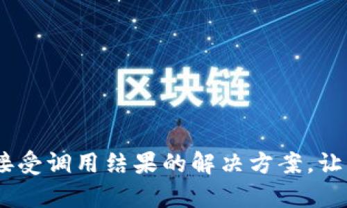 ### Web3无法接受调用结果的解决方案，让你的DApp畅通无阻