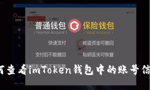 如何查看imToken钱包中的账号信息？