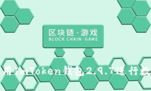 如何安全使用ImToken钱包2.9.7进行数字资产管理