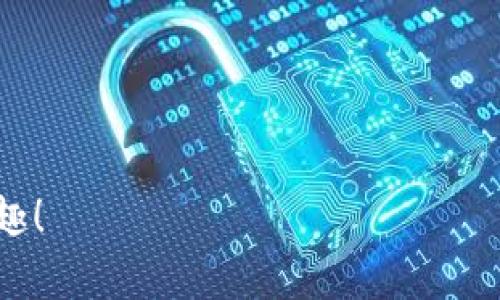   如何用私钥导入imtoken钱包，避免资产损失和安全隐患 / 

 guanjianci imtoken钱包, 私钥导入, 数字资产管理, 加密货币安全 /guanjianci 

一、引言：为什么要导入私钥？
在数字货币的世界里，安全性和资产管理始终是用户最为关心的话题。多种数字钱包层出不穷，imToken因其便捷性和安全性受到广泛推崇。导入私钥是许多用户转移资产和保障安全的重要步骤，然而这个过程对于新手来说可能并不直观。本文将详细介绍如何通过私钥导入imToken钱包，并帮助用户避免常见的错误和风险。

二、什么是私钥？
在深入导入流程之前，我们先来了解一下什么是私钥。私钥是区块链技术中的一个核心概念，它相当于你数字资产的“身份证”。拥有私钥就等于拥有对应地址上的所有数字资产。与之相对的是公钥，公钥可以对外分享，但私钥绝对不能泄露。

三、为何选择imToken钱包？
imToken钱包是一款高度安全、用户友好的移动数字资产钱包。它不仅支持众多主流的数字货币，还提供了跨链交易和去中心化金融（DeFi）服务。选择imToken，不仅意味着高效和安全，还意味着能够更方便地管理和互动你的数字资产。在了解了imToken的钱包特性之后，我们来看看如何将私钥导入其中。

四、导入私钥的准备工作
在进行私钥导入之前，需要提前做好以下准备：
ul
    li确保已经安装imToken手机应用，并创建了一个新的钱包。/li
    li确认你手头上有需要导入的私钥，并且私钥是完整且准确的。/li
    li确保设备处于安全网络环境，避免在公共Wi-Fi下进行操作。/li
/ul

五、导入私钥的具体步骤
导入私钥的步骤简单明了，下面将进行详细的指导：
h4步骤一：打开imToken客户端/h4
首先，在你的手机上找到imToken应用并打开。确保已经完成钱包的基本设置。

h4步骤二：进入钱包管理界面/h4
在主界面上，点击右下角的“我”选项，进入钱包管理页面。在这里，你会看到“添加钱包”或“导入钱包”的选项。

h4步骤三：选择导入方式/h4
在“添加钱包”页面中，选择“导入钱包”，然后选择“通过私钥导入”。这个选项非常关键，因为通过私钥你能够一次性获得对资产的完全控制权。

h4步骤四：输入私钥/h4
在指定的文本框中，准确无误地输入你的私钥，并确保没有多余的空格。这一步是至关重要的，因为任何输入错误都可能导致无法找回你的资产。

h4步骤五：设置密码/h4
在输入完私钥后，接下来需要为你的钱包设置一个强密码。这一密码将是你后续访问钱包的凭证，必须妥善保管。

h4步骤六：完成导入/h4
完成以上步骤后，确认信息并点击“导入”按钮。等待几秒钟，即可看到导入成功的提示信息。此时，你的资产已经成功转移到imToken钱包中。

六、注意事项与常见问题
虽然导入私钥的步骤相对简单，但在操作过程中仍需注意以下事项：
ul
    listrong妥善保管私钥：/strong私钥一旦泄露，任何人都可以访问你的资产。建议使用密码管理工具或硬件钱包存储私钥。/li
    listrong避免钓鱼攻击：/strong确保你是从官方网站或正规应用商店下载imToken，避免被假冒网站及应用欺骗。/li
    listrong定期备份钱包：/strong除了私钥，定期备份整个钱包的恢复助记词也是非常重要的。/li
/ul

七、总结
通过以上步骤，你应该已经成功地将你的私钥导入到imToken钱包中。掌握这一技巧后，你能够更安全、便捷地管理自己的数字资产。在这个过程中，永远不要忽视安全性，妥善管理好自己的私钥与钱包信息才是保护资产的最佳策略。

八、附录：相关资源推荐
如果你想更深入地了解imToken钱包或区块链技术，以下资源可能会对你有所帮助：
ul
    lia href=