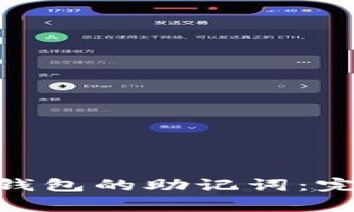 如何找回imToken钱包的助记词：完整指南与注意事项