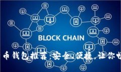 2023年最佳比特币钱包推荐