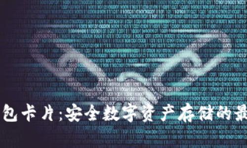 IM冷钱包卡片：安全数字资产存储的最佳选择