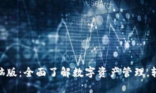 imToken官网电脑版：全面了解数字资产管理，轻松上手使用指南