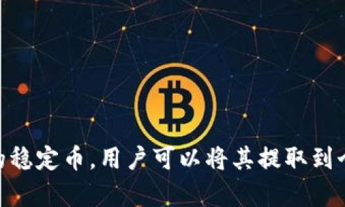 关于“USDT可以提钱包吗”的问题，回答是肯定的。USDT（泰达币）是一种广泛使用的稳定币，用户可以将其提取到个人钱包中进行存储和管理。接下来，我将为您提供一个、相关关键词以及内容大纲。

