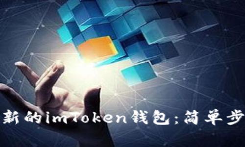 如何创建一个新的imToken钱包：简单步骤与安全建议