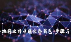 如何安全地将比特币转出