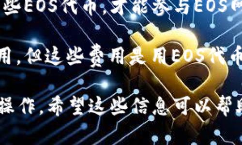 在imToken注册EOS钱包时，实际上并不需要ETH。EOS是一个独立的区块链网络，其钱包和交易是通过EOS代币来进行的，而不是以太坊(ETH)。

以下是一些关于在imToken上创建EOS钱包的关键点：

1. **下载imToken**：首先，你需要在你的手机上下载imToken应用程序，支持iOS和Android系统。
   
2. **创建钱包**：打开应用后，根据提示选择“创建钱包”，然后选择EOS作为你要创建的币种。

3. **充值EOS**：虽然创建EOS钱包不需要ETH，但你可能需要购买并充值一些EOS代币，才能参与EOS网络的各种活动，比如投票或进行链上交易。可以通过交易所等方式获取EOS。

4. **支付网络费用**：与许多区块链网络一样，EOS也会涉及到一些交易费用，但这些费用是用EOS代币来支付，而非ETH。

总之，注册和创建EOS钱包不需要ETH，而是需要适量的EOS代币来进行后续操作。希望这些信息可以帮助你更好地理解imToken用来管理EOS钱包的要求。