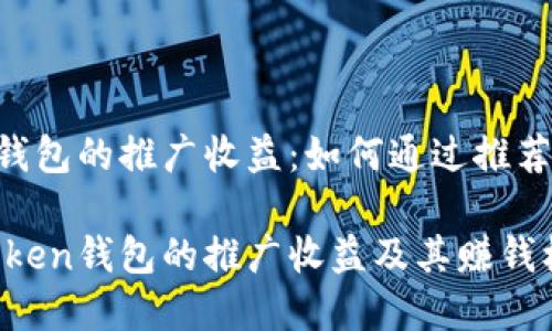 imToken钱包的推广收益：如何通过推荐赚取佣金

探索imToken钱包的推广收益及其赚钱机会