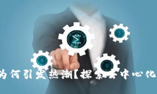 Web3为何引发热潮？探索去中心化的未来