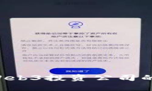 如何成功通过Web3投资公司的面试：全面指南