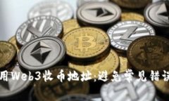 如何安全使用Web3收币地址