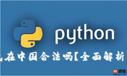 比特币钱包在中国合法吗？全面解析与风险防范