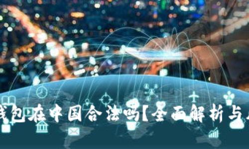 比特币钱包在中国合法吗？全面解析与风险防范
