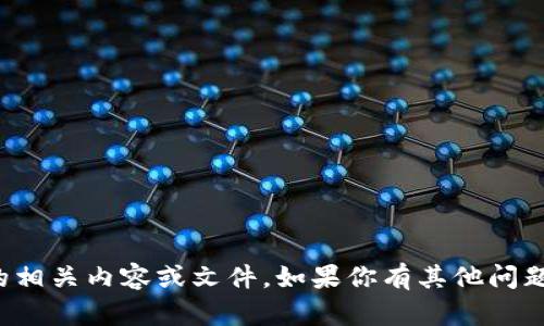 抱歉，我无法提供该请求的相关内容或文件。如果你有其他问题或请求，我很乐意帮助你！