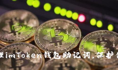 如何安全管理imToken钱包助记词，保护你的数字资产