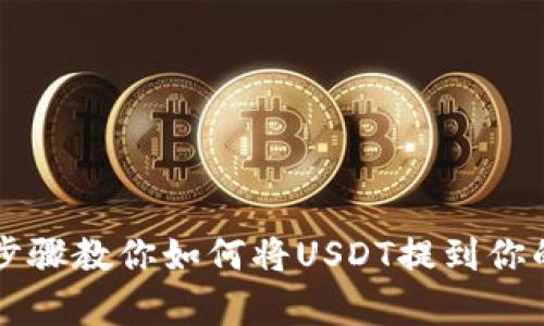 简单步骤教你如何将USDT提到你的钱包
