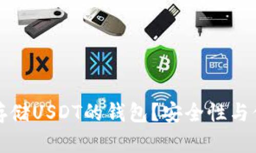 如何选择最适合存储USDT的钱包？安全性与便利性的全面分析