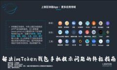 解决imToken钱包手机提示问