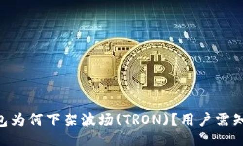 imToken钱包为何下架波场(TRON)？用户需知的五大影响