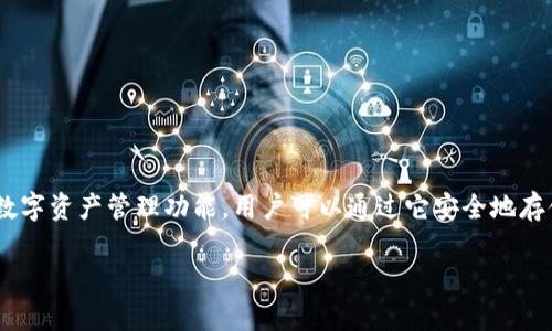 截至2023年10月，imToken钱包本身并没有发行自己的代币。imToken 是一个以Ethereum为基础的多链钱包，主要提供数字资产管理功能，用户可以通过它安全地存储、转账以及进行DeFi（去中心化金融）操作。尽管imToken没有发行代币，但它支持用户管理和交易的多种代币和数字资产。

如果你对imToken钱包的功能或使用有兴趣，欢迎提问，我可以为你提供更多信息！