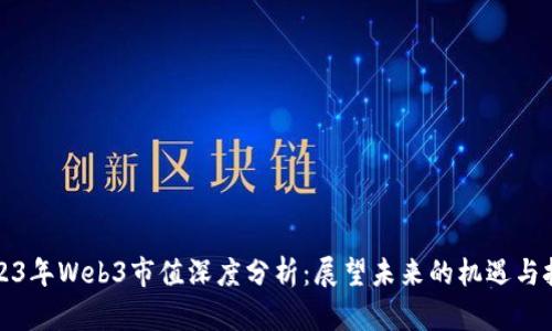2023年Web3市值深度分析：展望未来的机遇与挑战