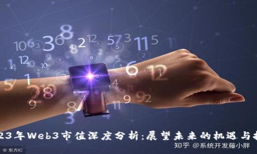 2023年Web3市值深度分析：展望未来的机遇与挑战