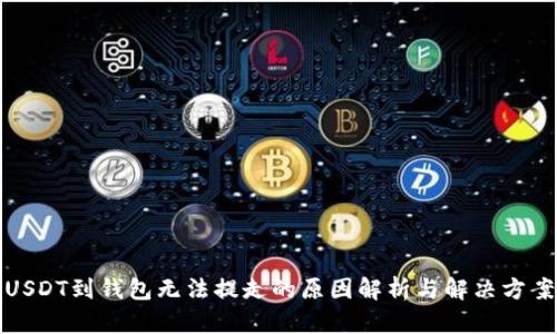 USDT到钱包无法提走的原因解析与解决方案