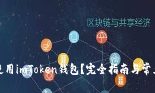 如何安全使用imToken钱包？完全指南与常见问题解答