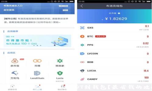 
如何以最低费用提取USDT到钱包？最省钱的攻略