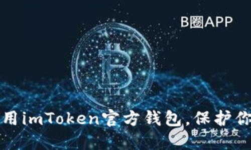 如何安全使用imToken官方钱包，保护你的数字资产