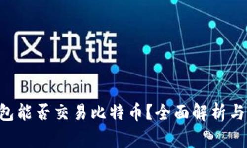 Token钱包能否交易比特币？全面解析与用户指南