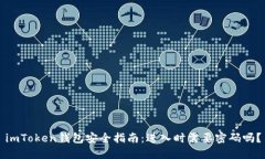 imToken钱包安全指南：进入