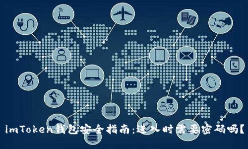 imToken钱包安全指南：进入时需要密码吗？