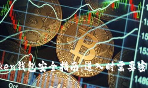 imToken钱包安全指南：进入时需要密码吗？