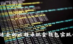 如何选择适合的比特币现