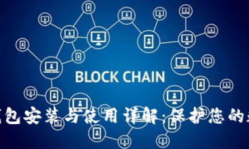 IMToken冷钱包安装与使用详解：保护您的数字资产安全