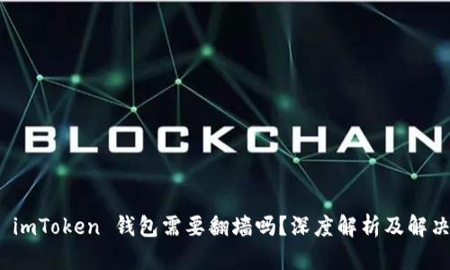 使用 imToken 钱包需要翻墙吗？深度解析及解决方案