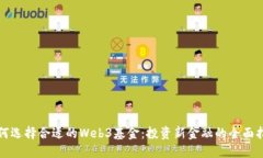 如何选择合适的Web3基金：
