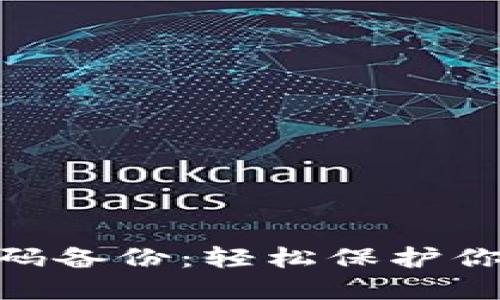 imToken钱包密码备份：轻松保护你的数字资产安全