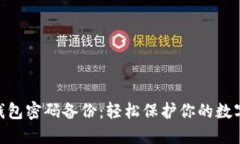imToken钱包密码备份：轻松