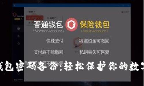 imToken钱包密码备份：轻松保护你的数字资产安全