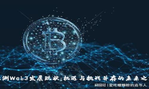 亚洲Web3发展现状：机遇与挑战并存的未来之路