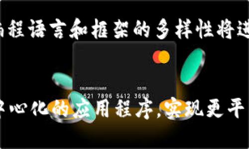 jiaoti全面解析Web3编程：构建去中心化应用的实用指南/jiaoti  
Web3, 去中心化应用, 智能合约, 区块链/guanjianci

引言：Web3的崛起与重要性
随着技术的迅猛发展，我们正经历着从Web以至于Web3的转变。这一代的新互联网，不再仅仅是信息的传递，而是数据和资产的去中心化管理。在这个背景下，Web3编程成为了开发者们关注的焦点。本文将深入探讨Web3编程的特点、应用场景以及如何快速入门。

什么是Web3？
Web3是指基于区块链技术的新互联网，并侧重于去中心化、开放性和用户自主权。与传统互联网（Web2）不同，Web3允许用户在没有中介的情况下直接进行交易和交互，推动了更多创新和变革。

Web3编程的核心要素
Web3编程的中心思想在于去中心化和区块链，以下是一些关键要素：
ul
  listrong智能合约：/strong它是一种自动执行、控制和文档的协议。编写和部署智能合约是Web3编程的基础。/li
  listrong去中心化身份：/strong用户可以通过区块链生成身份，这样就不再依赖中心化的平台。/li
  listrong加密货币：/strong许多Web3应用都涉及加密货币的使用，这改变了传统的支付方式。/li
  listrong去中心化存储：/strong如IPFS（InterPlanetary File System），使得数据存储不依赖单一服务器。/li
/ul

Web3编程语言及工具
要进行Web3编程，开发者通常需要掌握以下语言和工具：
ul
  listrongSolidity：/strong用于编写以太坊智能合约的编程语言。/li
  listrongRust：/strong一种在Web3领域开始流行的语言，尤其在Polkadot生态系统中。/li
  listrongWeb3.js：/strong一个用于与以太坊区块链交互的JavaScript库。/li
  listrongTruffle：/strong一个开发框架，使得合约开发、测试和部署更加高效。/li
/ul

入门Web3编程的步骤
对于新手来说，入门Web3编程可以遵循以下步骤：
ol
  listrong学习基础知识：/strong熟悉区块链和去中心化的基本概念。/li
  listrong掌握Solidity：/strong通过在线课程或者书籍学习Solidity。/li
  listrong搭建开发环境：/strong安装Node.js、Truffle和Ganache等重要工具。/li
  listrong创建简单的智能合约：/strong练习编写并部署基本的智能合约。/li
  listrong参与开源项目：/strong加深理解，参与社区项目。/li
/ol

智能合约的编写与测试
智能合约是Web3应用的核心。以下是编写和测试智能合约的具体步骤：
首先，安装Truffle和Ganache，搭建你的开发环境。在Truffle中创建一个新的项目目录，并初始化它。使用Solidity编写合约代码，定义合约的逻辑与数据结构。编写合约后，可使用Ganache来测试其功能，确保合约在不同情况下都能正常运行。在测试中，使用JavaScript来编写测试脚本，确保合约在处理转账、存储数据等方面的可靠性。

构建去中心化应用（DApp）
在理解了智能合约的基础上，下一步就是构建DApp。DApp的特点在于前端和后端均是去中心化的。开发者需要使用Web3.js库来实现与以太坊网络的交互。
为了开始，首先设计好应用的用户界面。可以使用常见的前端框架如React或Vue进行开发。接着，整合Web3.js，通过API调用智能合约的功能。例如，可以创建一个简单的转账功能，只需通过用户输入的地址和金额调用合约逻辑，实现币的转移。

Web3项目的成功案例
在Web3的快速发展中，许多成功的项目值得学习。
ul
  listrongUniswap：/strong基于以太坊的去中心化交易所，用户可以在这里进行自动化交易。/li
  listrongAave：/strong一种去中心化借贷平台，让用户能够借贷加密资产。/li
  listrongOpenSea：/strong一个去中心化的NFT市场，供用户买卖数字资产。/li
/ul
这些项目的成功在于它们充分利用了区块链技术的优势，如透明性、安全性和用户控制权。

Web3编程的挑战与解决方案
尽管Web3具有很大的潜力，但开发者在实践中可能会面临许多挑战，如安全性、可扩展性和用户体验等问题。
ul
  listrong安全性：/strong智能合约一旦部署便不可更改，因此编写前应确保代码无漏洞。可以使用开源审计工具。/li
  listrong可扩展性：/strong许多项目面临交易延迟问题。可考虑使用Layer 2解决方案，如Polygon，以提升性能。/li
  listrong用户体验：/strong尽量降低用户进入门槛，设计简单直观的界面，提高用户的使用意愿。/li
/ul

未来展望：Web3编程的发展趋势
随着区块链技术的不断成熟，Web3编程的未来将会发生巨大的变化。首先，越来越多的企业会转向去中心化解决方案，带动整个行业的进步。其次，Web3编程语言和框架的多样性将进一步丰富，使得开发者的选择更加广泛。最后，随着社会对隐私和数据权益的重视，去中心化应用程序的价值将愈加凸显。

总结与呼吁
Web3编程是一个充满机遇与挑战的新领域。对于开发者而言，抓住这个趋势，将为自身的职业发展带来巨大的潜力。希望更多的人能够参与进来，探索去中心化的应用程序，实现更平等的网络世界。