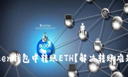 如何在imToken钱包中转账ETH？解决转账难题的完整指南