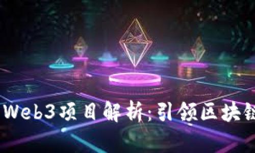 2023年主流Web3项目解析：引领区块链革命的先锋