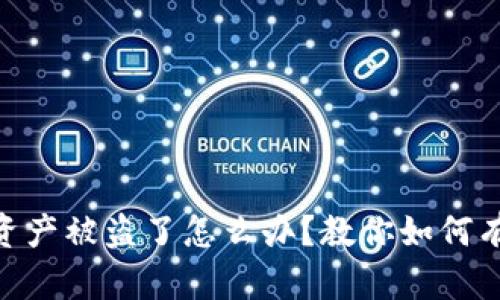 imToken钱包资产被盗了怎么办？教你如何有效处理和预防